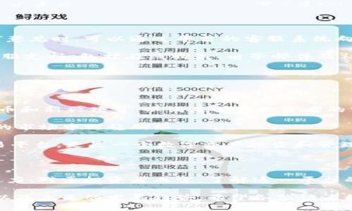   为什么Tokenim平台不支持比特币交易？ / 

 guanjianci Tokenim, 比特币, 数字货币, 交易平台 /guanjianci 

### 概述

在数字货币快速发展的今天，各种交易平台如雨后春笋般涌现。Tokenim作为一个新兴的数字货币交易平台，吸引了众多用户的关注。但一些用户在探索这个平台时发现，Tokenim并不支持比特币的交易。这个决定背后有哪些原因呢？本文将对此进行详细剖析，并讨论Tokenim平台的其他特点和优势。

### Tokenim平台概述

Tokenim是一个致力于为用户提供安全、快捷的数字货币交易服务的平台。虽然数字货币市场充满了机遇和挑战，但Tokenim凭借其独特的商业模式、先进的技术架构以及安全的交易环境，成为了不少投资者的新宠。在这个平台上，用户可以交易多种数字货币，参与不同的投资机会。

### 比特币的地位与Tokenim的选择

比特币作为最早的、也是目前市值最大的数字货币，获得了广泛的关注和认可。许多交易平台都将比特币视为其核心交易资产。然而，Tokenim却选择不支持比特币交易，这让不少用户感到困惑。

首先，Tokenim的创办团队或许希望通过舍弃比特币来避免一些关于其价格波动性大、市场操控等不确定因素的风险。比特币的交易量巨大，市场上也存在着许多操控的风险，尤其是新手往往难以在如此复杂的环境中获得良好的投资体验。

其次，Tokenim可能更倾向于支持一些新兴的数字货币，这些货币在技术上可能具有创新性，或能够提供更好的用户体验。从某种程度上来说，Tokenim的选择代表了对创新和变革的追求。

### 可能相关的问题

以下是关于Tokenim平台及其不支持比特币交易的一些可能相关问题。

#### 1. Tokenim的创始团队是谁？他们有什么背景？

Tokenim的创始团队由几位在金融和科技领域拥有丰富经验的专业人士组成。这些创始人在数字货币、区块链技术和金融市场的运作方面均有深入的研究。他们曾在多个国际知名的金融机构和科技公司工作，拥有较强的技术研发和市场分析能力。

团队的多元背景有助于他们在构建Tokenim时，使其不仅注重用户体验，还能在数字货币的创新上进行更深入的探索。团队希望通过这种方式，为用户提供更加安全和高效的交易环境。此外，创始团队一直保持着对行业趋势及用户需求的敏锐洞察，为Tokenim的发展注入了持久的动力。

#### 2. Tokenim平台有哪些主要功能？

Tokenim平台不仅仅是一个交易平台，还提供了一系列多样化的功能来提升用户的交易体验。首先是交易功能，用户可以在平台上轻松买卖多种数字货币，而不仅限于某一或几种货币。

其次，Tokenim还加入了社交交易的元素，用户可以在平台上关注其他成功交易者的动态，获取市场趋势和交易策略。这种模式特别适合刚入门的交易者，能够帮助他们快速学习，提高交易技巧。

此外，Tokenim还提供量化交易服务，用户可以利用平台的算法交易工具，进行更为复杂的操作，从而实现用户投资的多样化。用户还可以通过Tokenim的教育部分，学习到有关区块链技术、数字货币及市场分析的丰富知识。

#### 3. Tokenim平台如何加强用户资产的安全性？

在数字货币交易中，安全性是用户最关注的问题之一。Tokenim深知这一点，因此在安全措施上做了很多努力。首先，该平台采用业界领先的加密技术保障用户数据及资产的安全。用户的账户信息、交易记录等都会经过严格的加密处理。

此外，Tokenim还利用多重身份验证（MFA）技术，确保只有经过认证的用户才能进行交易操作。用户需要通过邮箱、手机短信等途径验证身份，从而进一步防止账户被盗。

Tokenim还设立了应急响应机制，实时监控网络安全状况，及时发现潜在的安全威胁，一旦发现异常交易行为将会立即进行止损处理，以将用户的损失降到最低。

#### 4. 用户如何在Tokenim平台上进行交易？

在Tokenim平台进行交易是一个简单而直观的过程。首先，用户需要在Tokenim官方网站上注册账户。注册后，用户必须完成身份验证，确保符合平台的合规要求。然后，用户可以通过多种方式（如银行转账、信用卡等）为账户充值。

充值完成后，用户便可以在平台上浏览可交易的数字货币，选择他们感兴趣的资产，进行买卖操作。交易界面设计上非常友好，用户能够轻松找到所需的信息并做出交易决策。

此外，Tokenim平台也为用户提供了实时价格追踪、市场趋势分析等功能，以帮助他们在交易时做出更明智的选择。

#### 5. Tokenim如何处理用户的投诉和建议？

Tokenim非常重视用户的反馈与建议，这不仅是提升用户体验的重要途径，也是平台不断完善自我的基础。用户在遇到问题或有任何意见时，可以通过平台的客服系统向支持团队提交投诉或建议。

Tokenim的客服团队会在规定的时间内对问题进行回复，并提供相应的解决方案。为了提高处理效率，Tokenim还设立了多渠道的客服支持，包括在线聊天、电子邮件及社交平台等，为用户提供便捷的沟通方式。

除了单纯的投诉处理，Tokenim还定期会根据用户的反馈总结出新的改进方案，进而对平台进行，为用户创造更好的交易体验。

#### 6. Tokenim未来的发展方向是什么？

Tokenim未来的发展方向将继续围绕用户体验与技术创新展开。平台计划不断扩展支持的交易资产种类，推出更多低波动性的稳定币和新兴项目，以满足各类投资者的需求。

另外，Tokenim也在积极探索新的技术应用，比如区块链技术的更深层次应用、去中心化金融（DeFi）相关服务等，希望能在不断变化的市场中站稳脚跟。

同时，Tokenim还打算增加国际市场的布局，吸引更多地区的用户，打造一个全球化的交易平台。未来的Tokenim将不仅仅是一个交易平台，更是一个数字资产投资和管理的平台，为用户提供全面优质的服务。

### 总结

虽然Tokenim当前不支持比特币交易，但其所提供的平台功能、安全保障及持续的决策，依然让其在数字货币变迁中具有独特的吸引力。对于投资者而言，了解这一平台的各项特性，能够帮助他们在多变的市场中做出更明智的投资选择。

同时，通过深入解析Tokenim的背景、功能、安全性等方面，投资者能够全面理解为何这样一个平台在当前市场中找到了自己的定位以及未来的发展趋势。希望各位读者能在理解Tokenim的过程中，找到适合自己的交易策略和投资方式。