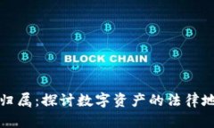 加密货币交易归属：探讨