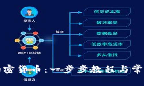 如何解除加密货币：一步步教程与常见问题解答