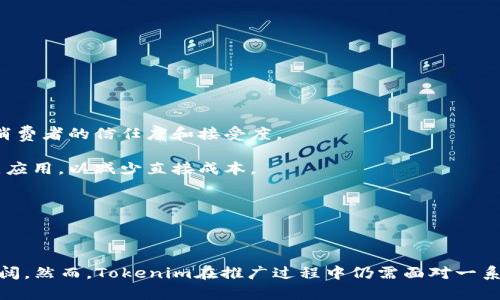   深入了解Tokenim身份：颠覆传统身份认证的新方式 / 

 guanjianci Tokenim, 身份认证, 区块链, 数字身份 /guanjianci 

在数字化时代，身份认证变得前所未有的重要。传统的身份认证方式常常存在安全隐患和隐私问题，这促使人们寻找更安全、更可靠的解决方案。Tokenim作为一种新兴的身份认证方式，利用区块链技术为用户提供了更加安全、去中心化的身份管理服务。本文将深入解析Tokenim身份的概念、技术架构以及应用场景，并回答相关的六个问题，以帮助读者全面理解这一创新的身份认证方式。

什么是Tokenim身份？
Tokenim身份是一种基于区块链技术的身份认证解决方案。其核心理念是通过去中心化的方式来管理个人身份信息，确保用户完全掌握和控制其身份数据。在传统的身份认证系统中，用户的身份信息通常存储在中心化的服务器上，这不仅容易受到黑客攻击，还可能导致个人隐私泄露。Tokenim通过区块链技术实现“信息不可篡改”和“透明性”，极大地提高了身份认证的安全性。

Tokenim身份的构建基于自我主权身份（Self-Sovereign Identity, SSI）的原则，这意味着每个用户将拥有自己的身份数据，而不是依赖于第三方机构（如政府或企业）来存储和管理这些信息。用户可以选择性地共享自己的身份信息，只在必要的情况下向其他方提供特定的数据，从而提升了隐私保护的程度。此外，Tokenim还融入了智能合约的特性，使得身份认证过程更加高效、自动化。

Tokenim身份的技术架构是什么？
Tokenim身份系统的技术架构一般包括以下几个核心组件：区块链网络、身份数据存储、身份验证机制和用户界面。

1. **区块链网络**：Tokenim利用区块链技术来确保数据的安全性和不可篡改性。所有的身份信息都在区块链的分布式账本上进行存储，使得每个用户的身份数据都具备唯一性、真实性和透明性。

2. **身份数据存储**：用户的身份信息会被加密存储在区块链上，用户只有在提供必要的解密密钥时，才能访问自己的身份数据。这种加密方式防止了黑客对用户敏感信息的获取。

3. **身份验证机制**：Tokenim通过多种验证方式来确认用户的身份，包括生物识别技术（如指纹、虹膜识别等）和双因素认证（Two-Factor Authentication, 2FA）等。这些手段大大提高了身份认证的安全性。

4. **用户界面**：Tokenim为用户提供友好的界面，以便用户能够方便地管理自己的身份信息，进行认证和验证操作。用户界面设计注重用户体验，确保即使技术小白也能轻松上手。

Tokenim身份的主要应用场景有哪些？
Tokenim身份技术具有广泛的应用前景，以下是一些主要的应用场景：

1. **金融行业**：在金融行业中，Tokenim可以用于用户身份的安全认证，以减少欺诈行为的发生。通过Tokenim，金融机构能够迅速验证客户的身份，同时保护客户的敏感信息不被泄露。

2. **电子商务**：在电子商务平台中，Tokenim可以帮助商家快速识别客户身份，减少虚假交易的发生，提升交易的安全性。同时，顾客在交易过程中能够更好地保护自己的隐私。

3. **政府服务**：政府部门可以利用Tokenim身份验证技术简化用户身份核实的流程，提高公共服务的效率。用户能够快速、安全地访问政府服务，而无需多次提交证明身份的文件。

4. **社交媒体**：Tokenim也可以用于社交媒体平台，提供信息验证，防止虚假信息的传播。用户能够通过Tokenim确认自己的身份，提升社区的信任度。

Tokenim身份如何保护用户隐私？
保护用户隐私是Tokenim身份系统设计中的一个重要原则。与传统身份认证系统不同，Tokenim允许用户自主控制自己的身份数据，用户可以根据需要灵活选择共享哪些信息。

1. **数据加密**：Tokenim通过强大的加密技术保护用户身份数据的安全。即使黑客窃取了区块链中的数据，由于数据是加密的，黑客也无法访问到用户的真实身份信息。

2. **选择性披露**：Tokenim支持用户进行选择性披露，即用户可以选择只共享特定的信息。例如，在注册某个在线服务时，用户可以只提供名字和电子邮件地址，而不需提供家庭住址或电话。这种机制大大提高了用户的隐私保护。

3. **去中心化存储**：传统身份认证的中央存储方式易受到攻击，而Tokenim采用去中心化存储，使得数据受众多节点保护，降低了被攻击的风险。

4. **用户主权**：Tokenim允许用户拥有对自己身份数据的完全主权，用户可以随时决定何时、如何、共享哪些数据。这种机制让用户不再依赖于第三方机构，而是自己掌握了信息发布的控制权。

使用Tokenim身份有什么优势？
Tokenim身份相较于传统身份认证方式具有诸多优势，主要包括：

1. **安全性**：采用区块链技术后，数据不可篡改、不可伪造，大幅提升了身份认证过程的安全性。

2. **隐私保护**：用户可以选择性共享信息，避免了过多个人信息的泄露，从而保护用户隐私。

3. **便捷性**：Tokenim身份认证速度快，用户只需在同一平台上进行身份验证，避免了重复上传文件的繁琐过程，简化了用户的操作流。

4. **成本效益**：对于企业而言，Tokenim可以降低身份验证成本，减少因身份欺诈导致的损失，提高业务的运营效率。

Tokenim身份未来的发展前景如何？
Tokenim身份作为一种新兴技术，未来的发展前景广阔。随着数字化转型的不断深入，个体对身份安全和隐私保护的需求将会持续上升，Tokenim身份将迎来更多的市场需求。

1. **市场应用扩展**：Tokenim身份的技术可拓展至更多行业，包括医疗、教育、旅行等领域，一旦这些行业愿意引入区块链技术来处理身份认证，市场前景将更加广阔。

2. **技术进步**：随着区块链技术和相关加密算法的不断进步，Tokenim身份的系统将更加安全和高效。此外，更多的开发者将会参与到Tokenim身份的生态系统中，提升整个系统的功能和适用性。

3. **政策与标准制定**：各国政府和国际机构逐渐重视数字身份问题，有可能开始制定相关政策和标准，推动Tokenim身份的规范发展，为其铺平道路。

4. **用户接受度提升**：随着人们对隐私安全的认识加深，Tokenim身份的自我主权原则将获得越来越多用户的信任与支持。

Tokenim身份的挑战与应对措施
尽管Tokenim身份具有众多优势，但仍面临一些挑战。以下是Tokenim身份在推广过程中可能遇到的挑战及应对措施。

1. **用户教育**：由于Tokenim是一项新技术，很多用户尚不了解其具体原理，可能对这样的身份认证解决方案产生疑虑。因此，Tokenim公司需要开展用户教育活动，提高消费者的信任度和接受度。

2. **技术成本**：虽然Tokenim能降低身份认证的长期成本，但初始的技术开发和推广成本可能比较高。因此，Tokenim可考虑采取分阶段推广策略，先开展特定行业的试点应用，以减少直接成本。

3. **合规性问题**：随着各国对数据隐私保护的监管日益严格，Tokenim需要确保其产品合规，及时调整运作方式以满足法规要求。

4. **技术更新**：区块链和加密技术发展迅速，Tokenim需要不断更新其技术，遵循新兴技术的发展潮流，保持自身竞争力。

总结来说，Tokenim身份作为一种创新的身份认证方式，为用户提供了安全、便捷的身份管理解决方案。随着技术和市场的不断发展，Tokenim身份的应用前景将会越来越广阔。然而，Tokenim在推广过程中仍需面对一系列挑战，需要制定相应的应对措施，从而在市场竞争中稳步前行。