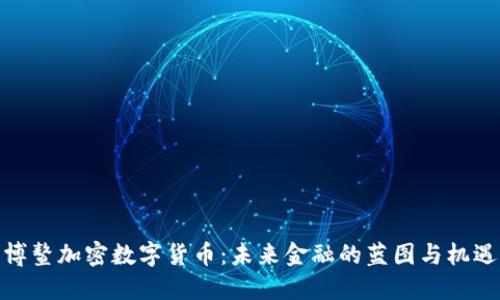 博鳌加密数字货币：未来金融的蓝图与机遇