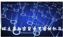 揭秘全球主要加密货币黑