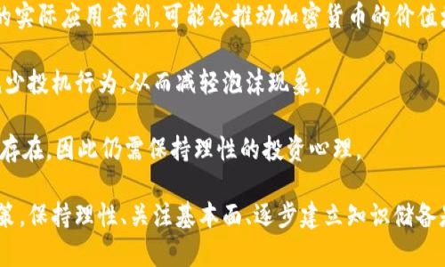   泡沫与加密货币：你需要知道的一切 / 

 guanjianci 加密货币, 经济泡沫, 投资风险, 区块链技术 /guanjianci 

近年来，加密货币作为一种新兴的投资资产引起了全球投资者的广泛关注。然而，围绕加密货币的泡沫现象和投资风险却一直是一个不得不讨论的话题。这篇文章将深入探讨泡沫与加密货币之间的关系、泡沫的形成原因、影响、以及如何在这种波动中保护自己的投资。

什么是经济泡沫？
经济泡沫是指资产的市场价格远高于其内在价值的现象。这类现象通常伴随着过度投机、投资者情绪高涨以及市场参与者对资产未来价值的过度乐观。泡沫的形成通常经历三个阶段：初期-投资者开始意识到新机会，价格开始上涨；中期-大众投资者加入市场，价格迅速攀升，并出现过度的乐观情绪；末期-市场达到顶峰，投机达到极致，之后价格开始崩溃，泡沫破裂。

泡沫的存在不仅对经济市场造成影响，还可能导致金融危机。当投资者意识到资产的真实价值时，投资信心会迅速崩塌，导致价格暴跌。历史上有多个经典的经济泡沫案例，例如荷兰郁金香泡沫和美国房地产泡沫。这些案例为我们提供了很好的观察角度，帮助我们理解泡沫是如何形成并最终破裂的。

加密货币的兴起与泡沫现象
加密货币自比特币在2009年发布以来，经历了快速的发展和广泛的应用。其去中心化、透明性、匿名性等特性吸引了大量投资者。加密货币市场的巨大波动性也引发了大量的投机行为，很多投资者希望通过低买高卖迅速获利。然而，这种获取高收益的期待往往导致市场价格剧烈波动，加深了泡沫的形成。

从2017年的牛市到2021年的辉煌，尤其是比特币和以太坊等主流加密货币的价格飙升，显示了极强的市场情绪。这一阶段不仅吸引了专业的投资者，同时也引来了许多普通大众的参与。他们对加密货币未来价值的预期往往基于市场趋势和情绪而非理性的分析，这就增加了泡沫形成的风险。

泡沫与加密货币市场的风险因素
加密货币市场的波动性非常大，市场情绪的变化可能导致价格的大幅波动。因此，潜在的泡沫风险是投资者须要关注的重点。这其中包括以下几个关键因素：

首先，市场监管的缺失。在很多国家，加密货币的法律地位尚不明确，投资者在进入市场时会面临信息不透明的风险。缺乏有效的监管和法律保护，投资者容易受到欺诈和市场操纵的影响，这就进一步造成了市场的不稳定。

其次，技术和安全问题是加密货币市场的重要风险点。加密货币的技术基础是区块链技术，但这并不是完全无懈可击的。黑客攻击、技术故障及交易平台的问题都有可能导致重大的损失。此外，很多加密货币项目的技术实现并没有达成预期，最终导致价值的迅速下滑，形成泡沫破裂的现象。

最后是市场参与者的行为。在加密货币市场中，投资者通常受到恐慌和贪婪的驱动。当市场情绪高涨时，投资者会盲目跟风购买，从而推高价格；一旦市场出现风险，投资者又会因为恐慌迅速抛售，导致价格崩溃。这种情绪化的投资行为加速了泡沫的形成与破裂。

如何识别加密货币市场中的泡沫？
识别加密货币市场中的泡沫并不是一件简单的事情，尤其是对于普通投资者而言。然而，以下几点可以帮助投资者更好地判断市场的真实走势。

首先，观察价格水平与基本面之间的关系。在经济学中，基本面分析是评估资产内在价值的重要方法。投资者应关注加密货币的使用情况、技术进步和开发者社区的活跃度，从而评估其真实价值。如果价格持续上涨而基本面未出现相关改善，这可能是泡沫的前兆。

其次，留意市场情绪。媒体报道、社交平台讨论以及投资者的情绪波动往往会在短期内影响加密资产的价格。当市场充斥着极度的乐观情绪或过度的悲观情绪时，很可能暗示泡沫的形成和破裂。

最后，审视市场的交易量和流动性。在牛市中，交易量往往会激增，价格也随之水涨船高；而在市场将出现崩盘时，交易量可能会迅速萎缩。这是一个识别泡沫的关键指标，虽然并非绝对，但值得投资者关注。

如何在加密货币泡沫中保护自己的投资？
尽管加密货币市场充满了机遇，但其泡沫风险亦不可忽视。投资者可以通过以下方式降低风险，保护自己的投资：

首先，合理分配资产。投资者在进行加密货币投资时，应避免将所有资金投入单一资产或项目，而是应采取分散投资的策略。这样，在面临市场波动时，可能降低整体投资组合的风险。

其次，设置止损订单。投资者可以设定止损点，在价格跌破某个特定水平时自动卖出，从而减少损失。虽然这种策略不能完全避免损失，但能有效控制投资风险。

最后，保持理性的投资心态。市场波动和情绪化投资是造成许多人在加密货币投资中损失的主要原因。投资者应以长期的眼光来看待市场，注重基本面分析，而不是单纯追逐短期利润。

加密货币的未来：泡沫还是新常态？
加密货币市场自身的特性和技术的不断更新使得其在未来仍会吸引大量投资者。但随着市场的成熟和监管政策的逐步强化，泡沫现象是否会继续存在则引发了广泛的讨论。

一些专家认为，随着更多的机构投资者进入市场，加密货币将逐渐形成稳定的价值体系，泡沫现象将有可能减弱。与此同时，区块链技术的不断创新和各类金融产品的推出也可能为市场注入更多活力。

然而，也有观点认为，加密货币这一领域的技术和市场仍处于相对早期的阶段。大量项目的泡沫化仍存在，而市场的非理性行为可能短期内依旧会导致价格的剧烈波动。因此，投资者应保持警惕，理性分析，以便在未来的投资决策中做出明智选择。

我们应该如何看待加密货币投资的未来趋势？
对于未来的加密货币市场，我们应该采取谨慎、理性的态度。虽然它存在红利，但投资者在其中也面临着潜在的风险。未来加密货币市场怎样发展，主要受以下几个因素的影响：

首先，技术的进步和应用场景的扩大。随着对区块链和加密货币技术的深入研究和应用，新的项目和创新不断涌现。例如，去中心化金融（DeFi）的兴起，以及更多的实际应用案例，可能会推动加密货币的价值增长。

其次，监管政策的变化。不同国家和地区对加密货币的监管态度不一，许多国家正在考虑通过立法来规范加密货币市场。适度的监管能够促使市场更加健康，并减少投机行为，从而减轻泡沫现象。

最后，市场参与者心理的变化。随着对加密货币知识的普及，投资者的决策将趋于理性，投资者对泡沫的警惕性提高，有助于维护市场稳定。然而，市场波动依然会存在，因此仍需保持理性的投资心理。

总之，加密货币作为一种全新的投资方式，具备机遇与风险并存的特点。理解市场泡沫与加密货币之间的关系，有助于投资者在复杂的市场环境中做出更好的决策。保持理性、关注基本面、逐步建立知识储备是降低泡沫风险、实现长期收益的有效途径。