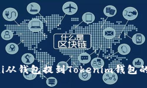 如何将Uni从钱包提到Tokenim钱包的完整指南