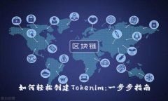 如何轻松创建Tokenim：一步步指南