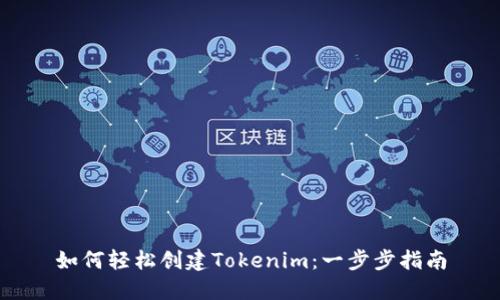 如何轻松创建Tokenim：一步步指南