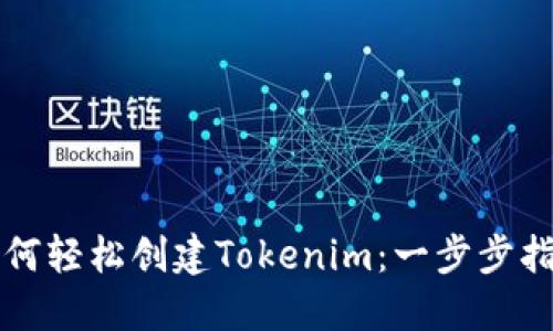 如何轻松创建Tokenim：一步步指南
