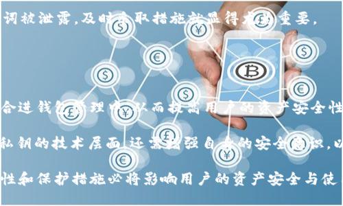   TokenIM 私钥的用途与安全性解析 / 

 guanjianci TokenIM, 私钥, 区块链, 安全性 /guanjianci 

在当今快速发展的区块链领域，TokenIM作为一种流行的数字资产管理工具，越来越受到用户的欢迎。用户在使用TokenIM时，私钥的安全性和用途显得尤为重要。本文将为大家详细介绍什么是TokenIM的私钥，它的主要用途以及如何安全地管理私钥，以保护数字资产的安全性。

什么是TokenIM的私钥？
私钥是指在区块链技术中，用于签署交易的一串数字或字母。在TokenIM中，私钥是用户进行数字资产管理的关键，只有拥有私钥的人才能控制对应的资产。换句话说，私钥就像是一把打开钱包的钥匙，没有它，用户将无法访问或转移其数字资产。

在TokenIM中，私钥与公钥是成对存在的。公钥可以让他人向你发送数字货币，但它本身是不能用于控制资产的。相对而言，私钥应当严格保密，因为任何人只要拥有私钥，就能对资产进行操作，甚至进行转账。

TokenIM私钥的主要用途
TokenIM的私钥有多种用途，最主要的功能包括：

ul
listrong资产管理：/strong私钥是管理和控制数字资产的唯一凭证。通过私钥，用户可以对数字货币进行转账、接收和交易等操作。/li
listrong签署交易：/strong在区块链网络中，任何交易都必须经过私钥的签名过程，以证明交易的合法性。私钥的签名不仅能确保交易的真实性，还能保护用户身份的安全。/li
listrong资产恢复：/strong在TokenIM中，私钥还可以用来恢复用户的钱包。如果用户误删或丢失了TokenIM应用程序，只要拥有私钥，就可以重新获得对资产的控制权。/li
listrong多链支持：/strongTokenIM支持多条区块链，用户可以将不同链上的资产保存在同一钱包中。所有这些资产都需要相应的私钥进行管理。/li
/ul

如何安全管理TokenIM私钥
由于私钥的重要性，用户在管理TokenIM私钥时需要采取一些安全措施，以保护自己的数字资产。以下是一些有效的私钥管理建议：

ul
listrong备份私钥：/strong用户应当定期备份自己的私钥，将其保存在安全的位置。如果设备损坏或丢失，备份可以确保用户不丧失自己的数字资产。/li
listrong使用硬件钱包：/strong硬件钱包是一种安全性更高的选择，可以有效防止私钥被恶意软件盗取。通过将私钥存储在硬件设备上，用户可以提高资产的安全性。/li
listrong保持私钥的保密性：/strong用户不应将私钥分享给任何人，包括网络上的教程或论坛。无论何时，私钥都应保持绝对机密。/li
listrong启用二次验证：/strong一些安全性较高的交易还支持二次验证功能，用户可以通过手机或其他设备验证交易行为。这可以进一步提高私钥被非法使用的风险。/li
/ul

TokenIM私钥相关的常见问题

1. 私钥和助记词有什么区别？
私钥和助记词都是区块链钱包中的重要概念，但它们之间有着本质的区别。私钥是一串随机生成的数字和字母，用户需要将其妥善保存。而助记词通常由12个、18个或24个常用单词组成，能够帮助用户更方便地记住和恢复私钥。

在很多钱包中，助记词就相当于生成私钥的方式。用户只需记住助记词，就可以通过它来生成相应的私钥，从而访问自己的数字资产。若用户丢失了私钥，可以通过助记词恢复钱包。与此同时，助记词同样具备私钥的安全性，任何拥有助记词的人都可以完全控制钱包中的资产，因此必须同样保密。

总之，私钥是控制资产的核心，而助记词是一个更为便捷的记忆工具，用户在使用钱包时，均需对二者高度重视。

2. 如何恢复丢失的TokenIM私钥？
如果用户不幸丢失了TokenIM的私钥，恢复的难度会取决于用户是否备份了助记词或私钥本身。若备份了助记词，用户可以通过助记词来恢复钱包，这也是使用助记词的重要性之一。

具体操作步骤如下：首先，重新下载TokenIM应用程序并进行安装；其次，选择“导入钱包”选项，然后输入助记词；最后，按照提示完成导入即可。这种方法可以帮助用户迅速恢复对资产的访问权限。

然而，如果用户没有备份无论是私钥还是助记词，那么损失的资产是无法恢复的。因此，在使用数字资产管理工具时，保持备份重要信息是一项必须的安全措施。

3. TokenIM的私钥存储安全性如何？
TokenIM的私钥安全性在很大程度上取决于用户如何使用和存储私钥。在应用程序中，私钥通常以加密的形式存储，确保即使应用被黑客攻击，私钥也不会轻易被获取。然而，用户的安全意识也是影响私钥安全性的关键因素。

例如，许多用户习惯于通过短信、邮件等方式共享私钥，这是一个非常危险的行为；也有些用户将私钥随意存储在云盘中。这些不当操作都可能导致私钥被恶意软件或者网络攻击者窃取。

因此，增强私钥存储安全性的办法包括使用离线存储、利用硬件钱包，以及始终确保私钥的保密性。“不与他人分享”和“选择安全存储方式”是保持私钥安全的两个基本原则。

4. 怎样防止私钥丢失或被泄露？
防止私钥丢失或被泄露的方法主要有以下几点：首先，用户应当定期备份自己的私钥，并将其保存在安全的地方，例如书面记录并放在保险柜中。其次，避免使用公共网络访问钱包，以减少被攻击的风险。

此外，使用复杂密码和二次验证可以为用户的账户增加额外的安全保障。如果支持的情况下，尽量使用硬件钱包存储私钥，因为在硬件设备离线状态下，私钥的泄露风险会大大降低。

最后，增加安全意识，定期查看设备是否有可疑活动以及更新安全软件，都是有效的防范措施。定期审查和遵循安全最佳实践将有助于用户对数字资产进行有效保护。

5. 如果错误地分享了私钥该怎么办？
如果用户无意中分享了私钥，第一时间应采取措施防止资产被转移。如果是使用的TokenIM应用，用户可以尽快更换私钥，例如通过备份的助记词重新生成一个新的钱包地址，并保留新生成的私钥和助记词。

另外，如果用户采用了多重签名方式，虽然会增加操作复杂性，但可以减少单一私钥泄露所带来的风险。一旦发现私钥或助记词被泄露，及时采取措施就显得尤为重要。

总体而言，加强对私钥的管理与保护是防范资产损失的关键，一旦发现任何安全隐患，应立即采取纠正措施。

6. TokenIM私钥的未来与区块链安全性如何？
随着区块链技术的不断进步，TokenIM私钥的安全性也在同步提升。未来可能会有更多的技术，如多重签名、硬件保护等被整合进钱包管理中，从而提高用户的资产安全性。此外，隐私保护和去中心化是今后区块链安全发展的趋势，用户对自身私钥的管理及应用安全性的要求也将日益增加。

在这样的背景下，TokenIM可能会不断更新其私钥管理机制，实施更为严格的安全措施。用户在使用TokenIM时，不仅要关注私钥的技术层面，还需增强自身的安全意识，以便有效应对未来的网络安全挑战。

总之，私钥在TokenIM中扮演着至关重要的角色，用户需要了解其用途及管理方式。在快速变化的区块链世界中，私钥的安全性和保护措施必将影响用户的资产安全与使用体验。