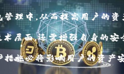   TokenIM 私钥的用途与安全性解析 / 

 guanjianci TokenIM, 私钥, 区块链, 安全性 /guanjianci 

在当今快速发展的区块链领域，TokenIM作为一种流行的数字资产管理工具，越来越受到用户的欢迎。用户在使用TokenIM时，私钥的安全性和用途显得尤为重要。本文将为大家详细介绍什么是TokenIM的私钥，它的主要用途以及如何安全地管理私钥，以保护数字资产的安全性。

什么是TokenIM的私钥？
私钥是指在区块链技术中，用于签署交易的一串数字或字母。在TokenIM中，私钥是用户进行数字资产管理的关键，只有拥有私钥的人才能控制对应的资产。换句话说，私钥就像是一把打开钱包的钥匙，没有它，用户将无法访问或转移其数字资产。

在TokenIM中，私钥与公钥是成对存在的。公钥可以让他人向你发送数字货币，但它本身是不能用于控制资产的。相对而言，私钥应当严格保密，因为任何人只要拥有私钥，就能对资产进行操作，甚至进行转账。

TokenIM私钥的主要用途
TokenIM的私钥有多种用途，最主要的功能包括：

ul
listrong资产管理：/strong私钥是管理和控制数字资产的唯一凭证。通过私钥，用户可以对数字货币进行转账、接收和交易等操作。/li
listrong签署交易：/strong在区块链网络中，任何交易都必须经过私钥的签名过程，以证明交易的合法性。私钥的签名不仅能确保交易的真实性，还能保护用户身份的安全。/li
listrong资产恢复：/strong在TokenIM中，私钥还可以用来恢复用户的钱包。如果用户误删或丢失了TokenIM应用程序，只要拥有私钥，就可以重新获得对资产的控制权。/li
listrong多链支持：/strongTokenIM支持多条区块链，用户可以将不同链上的资产保存在同一钱包中。所有这些资产都需要相应的私钥进行管理。/li
/ul

如何安全管理TokenIM私钥
由于私钥的重要性，用户在管理TokenIM私钥时需要采取一些安全措施，以保护自己的数字资产。以下是一些有效的私钥管理建议：

ul
listrong备份私钥：/strong用户应当定期备份自己的私钥，将其保存在安全的位置。如果设备损坏或丢失，备份可以确保用户不丧失自己的数字资产。/li
listrong使用硬件钱包：/strong硬件钱包是一种安全性更高的选择，可以有效防止私钥被恶意软件盗取。通过将私钥存储在硬件设备上，用户可以提高资产的安全性。/li
listrong保持私钥的保密性：/strong用户不应将私钥分享给任何人，包括网络上的教程或论坛。无论何时，私钥都应保持绝对机密。/li
listrong启用二次验证：/strong一些安全性较高的交易还支持二次验证功能，用户可以通过手机或其他设备验证交易行为。这可以进一步提高私钥被非法使用的风险。/li
/ul

TokenIM私钥相关的常见问题

1. 私钥和助记词有什么区别？
私钥和助记词都是区块链钱包中的重要概念，但它们之间有着本质的区别。私钥是一串随机生成的数字和字母，用户需要将其妥善保存。而助记词通常由12个、18个或24个常用单词组成，能够帮助用户更方便地记住和恢复私钥。

在很多钱包中，助记词就相当于生成私钥的方式。用户只需记住助记词，就可以通过它来生成相应的私钥，从而访问自己的数字资产。若用户丢失了私钥，可以通过助记词恢复钱包。与此同时，助记词同样具备私钥的安全性，任何拥有助记词的人都可以完全控制钱包中的资产，因此必须同样保密。

总之，私钥是控制资产的核心，而助记词是一个更为便捷的记忆工具，用户在使用钱包时，均需对二者高度重视。

2. 如何恢复丢失的TokenIM私钥？
如果用户不幸丢失了TokenIM的私钥，恢复的难度会取决于用户是否备份了助记词或私钥本身。若备份了助记词，用户可以通过助记词来恢复钱包，这也是使用助记词的重要性之一。

具体操作步骤如下：首先，重新下载TokenIM应用程序并进行安装；其次，选择“导入钱包”选项，然后输入助记词；最后，按照提示完成导入即可。这种方法可以帮助用户迅速恢复对资产的访问权限。

然而，如果用户没有备份无论是私钥还是助记词，那么损失的资产是无法恢复的。因此，在使用数字资产管理工具时，保持备份重要信息是一项必须的安全措施。

3. TokenIM的私钥存储安全性如何？
TokenIM的私钥安全性在很大程度上取决于用户如何使用和存储私钥。在应用程序中，私钥通常以加密的形式存储，确保即使应用被黑客攻击，私钥也不会轻易被获取。然而，用户的安全意识也是影响私钥安全性的关键因素。

例如，许多用户习惯于通过短信、邮件等方式共享私钥，这是一个非常危险的行为；也有些用户将私钥随意存储在云盘中。这些不当操作都可能导致私钥被恶意软件或者网络攻击者窃取。

因此，增强私钥存储安全性的办法包括使用离线存储、利用硬件钱包，以及始终确保私钥的保密性。“不与他人分享”和“选择安全存储方式”是保持私钥安全的两个基本原则。

4. 怎样防止私钥丢失或被泄露？
防止私钥丢失或被泄露的方法主要有以下几点：首先，用户应当定期备份自己的私钥，并将其保存在安全的地方，例如书面记录并放在保险柜中。其次，避免使用公共网络访问钱包，以减少被攻击的风险。

此外，使用复杂密码和二次验证可以为用户的账户增加额外的安全保障。如果支持的情况下，尽量使用硬件钱包存储私钥，因为在硬件设备离线状态下，私钥的泄露风险会大大降低。

最后，增加安全意识，定期查看设备是否有可疑活动以及更新安全软件，都是有效的防范措施。定期审查和遵循安全最佳实践将有助于用户对数字资产进行有效保护。

5. 如果错误地分享了私钥该怎么办？
如果用户无意中分享了私钥，第一时间应采取措施防止资产被转移。如果是使用的TokenIM应用，用户可以尽快更换私钥，例如通过备份的助记词重新生成一个新的钱包地址，并保留新生成的私钥和助记词。

另外，如果用户采用了多重签名方式，虽然会增加操作复杂性，但可以减少单一私钥泄露所带来的风险。一旦发现私钥或助记词被泄露，及时采取措施就显得尤为重要。

总体而言，加强对私钥的管理与保护是防范资产损失的关键，一旦发现任何安全隐患，应立即采取纠正措施。

6. TokenIM私钥的未来与区块链安全性如何？
随着区块链技术的不断进步，TokenIM私钥的安全性也在同步提升。未来可能会有更多的技术，如多重签名、硬件保护等被整合进钱包管理中，从而提高用户的资产安全性。此外，隐私保护和去中心化是今后区块链安全发展的趋势，用户对自身私钥的管理及应用安全性的要求也将日益增加。

在这样的背景下，TokenIM可能会不断更新其私钥管理机制，实施更为严格的安全措施。用户在使用TokenIM时，不仅要关注私钥的技术层面，还需增强自身的安全意识，以便有效应对未来的网络安全挑战。

总之，私钥在TokenIM中扮演着至关重要的角色，用户需要了解其用途及管理方式。在快速变化的区块链世界中，私钥的安全性和保护措施必将影响用户的资产安全与使用体验。