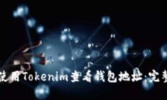 如何使用Tokenim查看钱包地址：完整指南