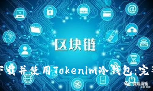 如何下载并使用Tokenim冷钱包：完整指南