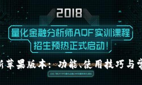 Tokenim最新苹果版本: 功能、使用技巧与常见问题详解