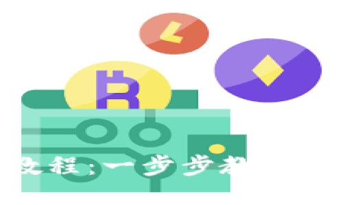 Tokenim使用教程：一步步教你如何操作与应用