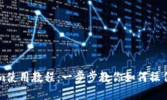 Tokenim使用教程：一步步教你如何操作与应用