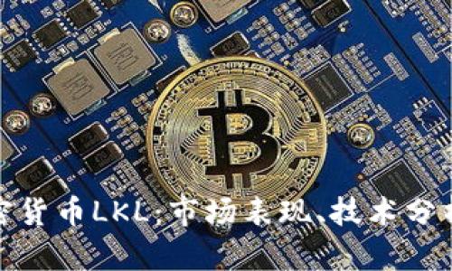 全面了解加密货币LKL：市场表现、技术分析与投资建议