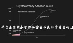 在当前数字货币交易和使用的背景下，选择一个