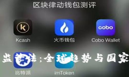 加密货币监管法：全球趋势与国家政策解析