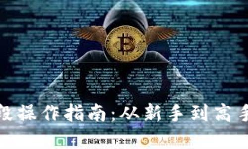 加密货币波段操作指南：从新手到高手的投资技巧