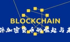  2023年文件加密货币的崛起