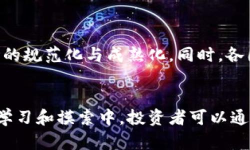   深入解析加密货币外汇市场的构架与发展趋势 / 
 guanjianci 加密货币, 外汇市场, 数字货币, 投资策略 /guanjianci 

引言
随着科技的飞速发展和金融市场的不断创新，加密货币作为一种新兴的资产类别，已经逐渐走入公众视野。与此同时，外汇市场作为世界上最大的金融市场，日均交易量已超过6万亿美元。加密货币外汇构架则是结合了这两者的特点，对其进行了有效的整合。这一结构不仅吸引了投资者的关注，也引发了更广泛的讨论和探索。在这篇文章中，我们将探讨加密货币外汇的构架、市场机制以及未来发展趋势。

什么是加密货币外汇？
加密货币外汇是指将加密货币作为一种交易工具，与传统法币（如美元、欧元等）进行兑换的市场。与传统外汇不同，加密货币外汇涉及的资产通常是区块链技术而产生的数字货币，如比特币、以太坊、瑞波币等。加密货币外汇市场允许交易者在不同的加密货币之间进行兑换，亦或是将这些数字货币转换为法定货币。

这样的市场结构使得投资者可以利用市场波动进行套利。同时，加密货币的去中心化特性和透明性使得交易过程更加高效、安全。许多交易平台应运而生，专门为加密货币外汇交易提供服务，为投资者提供了丰富的投资机会和多样的交易策略。

加密货币外汇的市场机制
加密货币外汇市场的机制与传统外汇市场具有相似之处，但也有其独特之处。市场主要由交易所、钱包服务商、流动性提供者和交易者构成。

在交易所方面，许多平台如Binance、Coinbase等构建了交易市场，用户可以在这些平台上创建账户进行交易。此外，去中心化交易所（DEX）也开始获得更多关注，这些平台通过智能合约直接在链上执行交易，提高了透明度和安全性。

流动性提供者则为市场提供必要的资金和交易深度，确保交易能够迅速执行。与此同时，个人和机构投资者作为主要交易者，利用技术分析、基本面分析等手段来制定交易策略。

加密货币外汇的投资策略
在加密货币外汇市场，投资者可以选择多种投资策略。以下是一些常见的策略：

h41. 日内交易/h4
这是在短时间内，通常是在一天之内进行买卖的策略。日内交易者通过利用市场的短期波动来获利。他们通常依靠技术分析和图表模式来判断进出场时机。

h42. 摆动交易/h4
摆动交易者通常会持有加密货币几天到几周。他们通过识别市场趋势来进行交易，并在趋势反转时进行买卖。此策略需要较强的市场分析能力和耐心。

h43. 趋势跟随/h4
趋势跟随者会根据市场走势决定进出场时机。他们会使用不同技术指标（如移动平均线）来帮助识别趋势方向，并跟随该趋势进行交易，直到市场出现明确的反转信号。

h44. 套利交易/h4
套利交易者利用不同交易所之间价格差异进行交易。例如，当某个加密货币在一个交易所的价格低于另一个交易所时，他们会在低价交易所买入，同时在高价交易所卖出，从中获利。

加密货币外汇的优势与挑战
加密货币外汇市场由于其去中心化、透明以及高流动性等特点，吸引了大量投资者参与。然而，它也面临着市场波动性大、监管滞后等挑战。

h4优势/h4
首先，加密货币外汇市场的交易时间是全天候的，投资者可以随时进行交易。其次，由于去中心化的特性，用户不必依赖于传统金融机构进行交易。这种结构提高了资金的安全性和透明性。同时，由于市场的高波动性，给投资者提供了更多的获利机会。

h4挑战/h4
然而，市场的波动性也意味着投资风险的加大，投资者很容易在短时间内遭受重大损失。此外，不同国家对加密货币的监管政策不一，面临监管风险。同时，市场的参与者大多缺乏足够的专业知识和经验，容易受到误导或受到操控。

可能相关问题

1. 加密货币外汇与传统外汇的主要区别是什么？
加密货币外汇与传统外汇的主要区别在于资产的性质和交易方式。传统外汇交易涉及的是法定货币，如美元、欧元等，市场由国家和中央银行监管。而加密货币外汇则涉及各种去中心化的数字货币，市场监管尚未完全成熟，交易相对自由。加密货币外汇的交易时间是全天候，且交易成本相对较低，但市场波动性大，风险更高。

2. 如何选择合适的加密货币交易平台？
选择合适的加密货币交易平台应考虑多个因素。首先要检查平台的安全性，包括是否使用先进的加密技术保护用户资金。其次，用户应查看平台的交易费用和手续费，确保其在合理范围内。此外，良好的用户评价、支持的交易对丰富性、用户体验、客户服务都是需要考量的要素。建议选择一些知名度高、受到监管的交易平台，以降低风险。

3. 投资加密货币外汇需要多少资金？
投资加密货币外汇所需资金的多少取决于多个因素，包括投资者的个人财务情况、交易策略、选择的交易平台等。一些平台允许用户以极低的金额进行交易，例如几美元。而对于日内交易或高频交易，将需要更多的资金以保证交易的灵活性和风险承受能力。此外，应根据个人风险承受能力合理配置资金，避免超出自己的能力去进行投资。

4. 加密货币外汇的风险有哪些？
投资加密货币外汇的风险主要包括市场波动风险、流动性风险、监管风险等。市场波动风险指的是加密货币价格走势剧烈波动可能导致投资损失；流动性风险意味着在某些情况下，可能难以找到买家或卖家，导致交易延迟或损失；监管风险则是因为各国对加密货币的监管政策不同，投资者可能面临法律的问题和资金冻结情况。因此，投资者需要充分认识这些风险，制定合理的风险管理策略。

5. 怎样提高加密货币外汇交易的成功率？
提高加密货币外汇交易的成功率需要多方面的努力。首先，投资者应注重学习和提升自身的市场分析技术，包括技术分析和基本面分析。其次，建立良好的风险管理机制，设定止损和目标价，避免过度交易。同时，保持冷静的心态，避免情绪决策。此外，关注市场动态，及时跟踪新闻和事件，以便因应市场变化。

6. 加密货币外汇市场的未来发展趋势如何？
加密货币外汇市场的未来发展趋势将受多重因素影响。首先，随着区块链技术的进一步发展和普及，数字资产的使用将越来越广泛。此外，更多的金融机构和企业将参与这个市场，推动市场的规范化与成熟化。同时，各国对加密货币的监管政策有望逐渐明朗化，这将为投资者提供更安全、可靠的投资环境。不过，市场的波动依然将是一个不可忽视的因素，投资者需要时刻保持警惕。

总结
加密货币外汇作为一个新兴的金融市场，已经吸引了越来越多的投资者参与。虽然面临着挑战与风险，但凭借其独特的优势和多样化的投资策略，仍然是一个值得关注的投资领域。在不断学习和摸索中，投资者可以通过合理的策略和风险管理提高交易的成功率，抓住更多机遇。