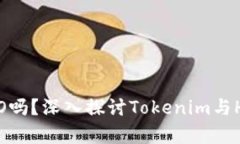 ### Tokenim支持HECO吗？深入