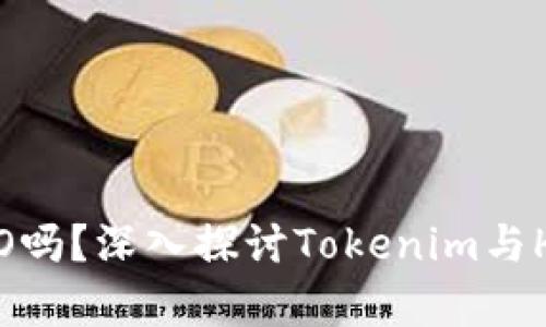 ### Tokenim支持HECO吗？深入探讨Tokenim与HECO的兼容性与应用前景