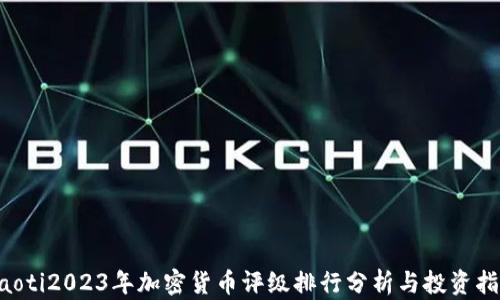 
jiaoti2023年加密货币评级排行分析与投资指南