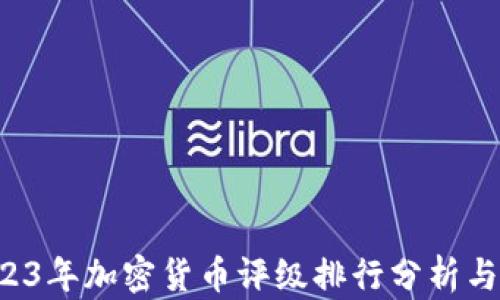
jiaoti2023年加密货币评级排行分析与投资指南