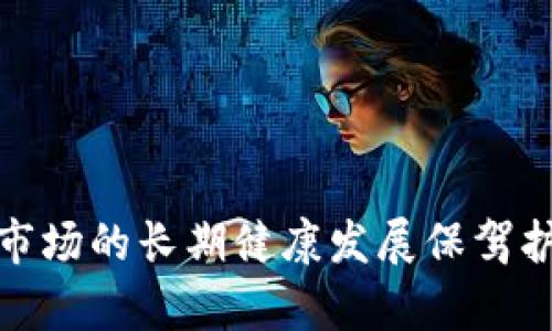 在区块链时代，加密货币反洗钱法律的必要性与挑战
加密货币, 反洗钱, 区块链, 法律法规/guanjianci

在近年来，加密货币的迅猛发展让越来越多的人关注到这一新兴领域，然而在其带来的便利与创新的同时，也伴随着大量的风险与挑战。其中，洗钱问题作为金融领域的顽疾，早已成为全球各国金融监管机构的重点打击对象。在这一背景下，加密货币反洗钱（Anti-Money Laundering, AML）法律的制定与执行显得尤为重要。本文旨在探讨加密货币反洗钱法律的必要性、现状以及面临的主要挑战，另外还将深入解答一些与此主题相关的问题，以期能够为读者提供更全面的了解。

1. 为什么需要加密货币反洗钱法律？
首先，加密货币由于其去中心化和匿名性特点，使其成为洗钱活动的温床。许多犯罪分子通过加密货币进行跨境转移资金，逃避监管。因此，建立健全反洗钱法律非常必要。其理由主要体现在以下几个方面：
一是保护金融系统的安全。洗钱活动不仅危害个别金融机构，还可能对整个金融体系造成深远的影响。通过对加密货币的监管，可以有效防止洗钱资金流入金融体系。
二是维护国家经济安全。洗钱往往与毒品贩卖、恐怖主义融资等犯罪活动密切相关，通过阻止这些资金流入市场，可以有效维护国家安全与社会稳定。
三是促进加密货币市场的健康发展。随着越来越多的投资者涌入加密货币市场，如果缺乏有效的反洗钱法律与监管，市场可能会受到潜在的威胁，对合法投资者形成不公平竞争环境。
四是符合国际要求。全球经济的互联性越来越强，各国在反洗钱方面也逐渐加强合作。许多国家已将反洗钱政策视为监管的基础，未建立相应法律的国家将面临国际组织的制裁与孤立。

2. 当前加密货币反洗钱法律的现状
当前，加密货币反洗钱法律的制定与执行情况因国家和地区的不同而异。在一些发达国家，如美国、英国和欧盟，反洗钱法规已经相对完善。例如，美国的金融犯罪执法网络（FinCEN）要求加密货币交易所注册为“货币服务业务”（MSB），并遵守反洗钱法规。
在2020年，法国推出了《反洗钱和反恐融资法》。该法案要求加密货币服务提供方进行客户身份验证，并定期向监管部门报告可疑交易。在欧盟层面，针对加密货币的第五次反洗钱指令（5AMLD）也相继出台，加强了对虚拟资产的监管。
然而，随着对加密货币监管的加强，一些国家对其采取了压制政策，例如中国全面禁令境内虚拟货币交易及挖矿，导致其反洗钱法规的实践面临挑战。此外，一些国家依然存在监管滞后或缺乏有效措施的现象，导致洗钱行为难以遏制。

3. 加密货币反洗钱法律面临的挑战
尽管反洗钱法律的实施具有必要性，但在实践中却面临许多挑战。以下是主要的几个方面：
一是技术挑战。随着区块链技术的不断发展，加密货币交易的匿名化和去中心化特征使得追踪和识别洗钱行为变得异常困难。尽管一些技术手段得以应用，如链上分析等，但仍然面临大量的技术和数据分析挑战。
二是法律滞后。加密货币领域发展迅速，而现有的法律法规往往跟不上技术的发展。因此，许多国家在反洗钱政策的制定上相对滞后，无法有效打击洗钱行为，形成监管的真空状态。
三是国际协调困难。由于各国法律体系不同，加之金融市场的全球化，使得反洗钱法律在不同国家之间的执行面临诸多障碍。洗钱行为往往是跨国的，仅靠单一国家的法律措施难以解决问题。
四是合规成本高。针对加密货币的反洗钱要求，提高了企业的合规成本，尤其是在客户身份验证和监测交易方面。这对新兴企业尤其不友好，可能抑制技术创新和市场参与者的活跃程度。

4. 加密货币反洗钱法律的有效措施
为了有效应对加密货币洗钱问题，各国政府及监管机构可以采取以下几项措施：
一是建立完善的立法框架。针对加密货币洗钱的特点，各国应及时更新或制定新的法律，以适应快速变化的市场环境。需要引入明确的定义和透明的监管机制。
二是强化技术手段的应用。利用区块链分析工具和大数据技术，可以更有效地识别和追踪可疑交易。同时，支持相关技术的研发与推广，使其更好地服务于监管需要。
三是加强国际合作。通过建立国际反洗钱合作机制，各国可以共同打击跨国洗钱行为。利用信息共享平台，及时共享可疑交易信息，提高反洗钱行动的有效性。
四是提高公众意识。开展宣传教育，增强公众对洗钱危害的认识，促使企业自觉增强反洗钱合规意识，营造良好的市场环境。

5. 与加密货币反洗钱相关的问题
以下是与加密货币反洗钱法律相关的六个问题，每个问题的答复将有助于加深对这一话题的理解。
     
问题1：加密货币是如何被用于洗钱的？
加密货币洗钱的过程通常分为三个阶段：分割、转移和整合。
在分割阶段，犯罪分子会将涉及非法获得的资金进行少额分割，以避免引起银行和金融机构的关注。通过加密货币 现金的结合，洗钱分子可以轻易将资金转化为加密货币，利用其匿名性在不同的交易所进行转移。
在转移阶段，他们会将这些加密货币发送至海外的多个地址，或者通过使用算力将其转换为其他虚拟货币，实现资产的快速转移。去中心化的特点使得这些交易无法被轻易追踪。
最后，在整合阶段，洗钱分子会将这些加密货币通过合法的金融途径与其他财务投资进行结合，确保这些资金完全洗白，合法化接口。这通常通过数字货币的交易所或充值到某些消费平台来进行，通过这种方式将非法收入转变成合法收入。这一过程的隐蔽性与技术复杂性让传统的打击洗钱行为的手段显得无能为力。

问题2：各国在反洗钱方面存在哪些法律上的差异？
反洗钱法律和政策的差异主要表现在立法的严格程度、监管触角的延展性及其执行方式上。在美国，依据《银行保密法》（BSA）和《客户识别程序》（CIP）等相关法律，金融机构需要进行更为严格的客户身份识别、交易监控以及可疑活动报告。各州之间的执行力度和要求可能还存在差异。
与之相比，欧洲联盟已经实施了多项反洗钱指令，但各成员国由于经济情况、金融系统成熟度等因素影响，反洗钱的策略和执行力度千差万别。某些成员国对加密货币的应对相对较轻，缺乏必要的监管措施。
而在亚洲地区，某些国家如日本早期对于加密货币监管较为宽松，甚至推动相关法律的快速落地，但邻国可能因为缺乏法律法规或经济条件不允许，反洗钱的工作未能落实到位。这样的不一致对跨境的资金流动及其监管提出了诸多挑战，增加了法律执行的复杂性。

问题3：加密货币反洗钱法律中的技术手段有哪些？
加密货币反洗钱法律中的技术手段主要包括区块链分析技术、机器学习、大数据分析、AI模型等。区块链技术的非改动性与透明性为反洗钱提供了一种新的视角。通过区块链分析公司如Chainalysis与Elliptic等所提供的交易追踪工具，监管者可以高效地监控和识别可疑活动与资金流动。
在将大数据分析技术引入后，可以整合来自不同交易所的数据，形成全面监控网络，并进行趋势分析以识别潜在的洗钱行为。这不仅为法律执行者提供了依据，还能够为合规团队提供帮助，以确保企业在合规上符合要求。
另外，机器学习与AI可以协助识别复杂的交易模式与异常行为，及时预警可疑交易，提升监管效率。同时，自适应模型能持续学习并更新数据库，从而提高监控的精度与敏感性。

问题4：新兴加密货币对反洗钱法律有何冲击？
新兴加密货币如DeFi（去中心化金融）、NFTs（非同质化代币）等在洗钱中存在新的挑战，一方面，它们赋予用户较高的匿名性与自由，但另一方面也因其去中心化、监管缺失而引发难以监管的局面。尤其是在DeFi项目中，用户无需进行身份验证即可进行交易，极大提高了洗钱的效率。
DeFi项目虽然在用户隐私保护上有优势，但同时也让法律监管面临更多的不确定性。现有的反洗钱法律往往无法直接适用于这些新兴市场，对其监管难度极大，导致法律滞后、缺乏有效措施。
与此同时，NFT的流行也带来了另一个问题。由于其特质，NFT的买卖可以通过不同的市场和方式进行，容易造成高价值产品在虚拟的世界中进行圈套和交易，从而使不法分子将洗钱方案包装成合法交易，规避法律风险。

问题5：个人在加密货币投资中如何防范洗钱风险？
对于个人加密货币投资者来说，应当关注自身的投资渠道以及所使用交易所的合规性。选择合规且受监管的交易平台是防范洗钱风险的第一步。通过审核平台提供的合规信息，如KYC政策（Know Your Customer）以及AML政策，能筛选出规范的交易环境。
在进行交易前，投资者可以对交易所的背景进行尽职调查，了解其在反洗钱方面采取的措施。如访问交易所的官方网站，了解其合规政策、是否有验证客户身份的程序等。同时，使用适当的安全措施来防止财务损失。
在进行加密货币交易时，也应合理分散投资风险，不要过于集中在某一资产，制定稳妥的投资规划并保持警惕。在发现可疑交易时，及时向交易所进行报告，帮助维护良好的市场秩序。

问题6：如何鼓励企业提升反洗钱合规水平？
为了鼓励企业提升反洗钱合规水平，政府及社会机构应采取多方面的措施。首先，提供相应的政策支持与激励措施，如减税、资金支持等方式来激励企业加强合规，提高反洗钱工作的积极性。
其次，加强反洗钱培训，使企业更深入了解法律法规以及合规的重要性，提升自身的风险意识。通过组织专题研讨会、在线课程等形式，帮助企业了解反洗钱所需的系统、流程和工具的建立。
此外，可以通过设立反洗钱合规监管奖励机制，鼓励企业自查自纠，发现问题及早改正。同时，推动市场内的良性竞争，使企业的合规水平在行业内形成标杆，促进整体合规意识的提升。

总体而言，制定有效的加密货币反洗钱法律是当今社会的一项紧迫任务，面对快速发展的加密货币市场，我们亟需解决监管上的难题，引入先进的技术手段，并促进国际间的协调合作，力求从根源上减少洗钱活动的发生，为金融市场的长期健康发展保驾护航。