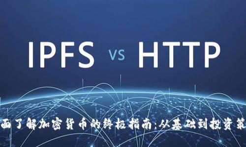 全面了解加密货币的终极指南：从基础到投资策略