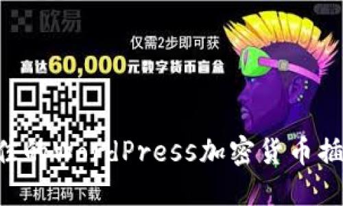 如何选择最佳的WordPress加密货币插件：全面指南