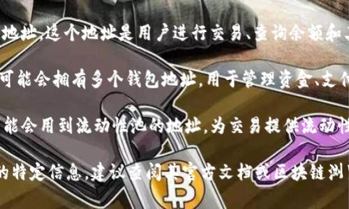 关于Tokenim（如果是讨论特定的代币或项目，请更新我）中的地址数量，通常代币或区块链项目会有多个地址。一般情况下，Tokenim项目可能会包括以下几种类型的地址：

1. **智能合约地址**：代币本身的智能合约部署在区块链上的地址，这个地址是用户进行交易、查询余额和其他操作的主要接口。
  
2. **多个钱包地址**：项目团队、开发者、基金会或者合作伙伴可能会拥有多个钱包地址，用于管理资金、支付或其他目的。

3. **流动性池地址**：在去中心化交易所（DEX）中，Tokenim可能会用到流动性池的地址，为交易提供流动性。

在具体情况仍不清楚的前提下，如果您希望了解Tokenim相关的特定信息，建议查阅其官方文档或区块链浏览器，以获取最精确的地址信息。