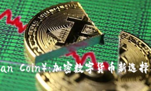 摩根币（Morgan Coin）：加密数字货币新选择及其未来前景