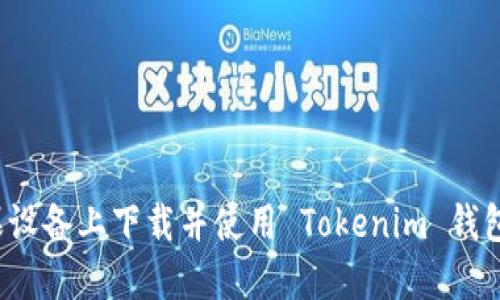 如何在苹果设备上下载并使用 Tokenim 钱包？全面指南