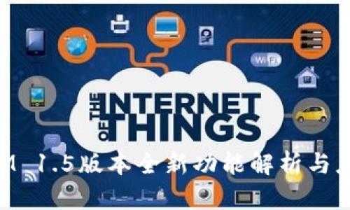 TokenIM 1.5版本全新功能解析与应用指南