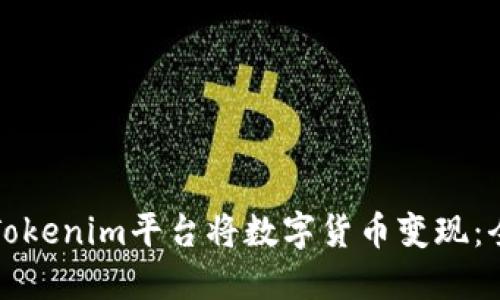 如何在Tokenim平台将数字货币变现：全面指南