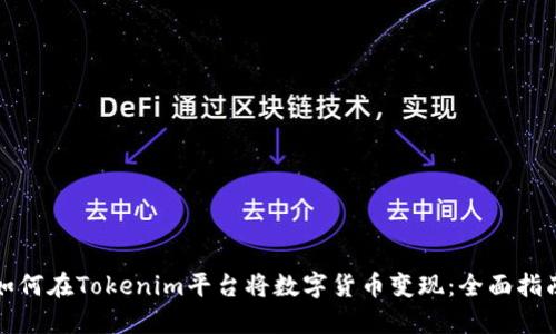 如何在Tokenim平台将数字货币变现：全面指南