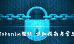 如何撤销Tokenim转账：详细