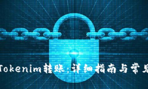 如何撤销Tokenim转账：详细指南与常见问题解答