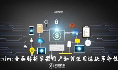 Tokenim：全面解析苹果用户如何使用这款革命性应用