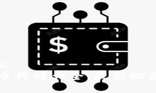 alternative
今日加密货币行情大全：最新动态与市场分析