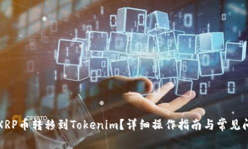如何将XRP币转移到Tokenim？详细操作指南与常见问题解答