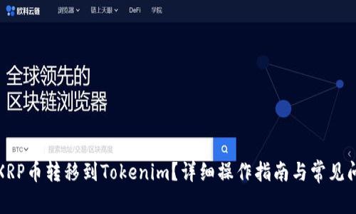 如何将XRP币转移到Tokenim？详细操作指南与常见问题解答