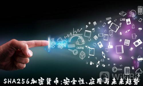 
SHA256加密货币：安全性、应用与未来趋势