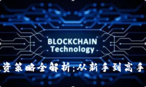 加密货币投资策略全解析：从新手到高手的实用指南