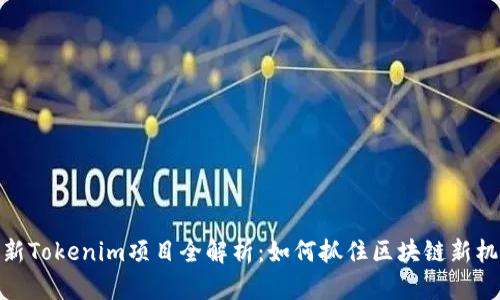 最新Tokenim项目全解析：如何抓住区块链新机遇
