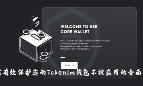 如何有效保护您的Tokenim钱包不被盗用的全面指南