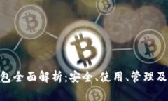 TokenIM冷钱包全面解析：安