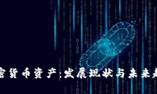 欧盟加密货币资产：发展现状与未来趋势分析