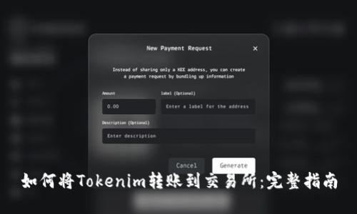 如何将Tokenim转账到交易所：完整指南